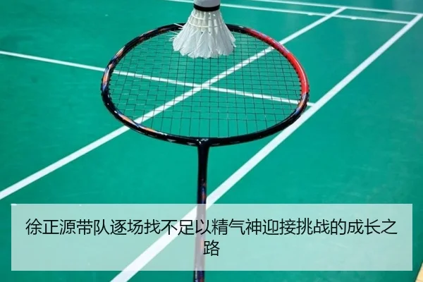 徐正源带队逐场找不足以精气神迎接挑战的成长之路