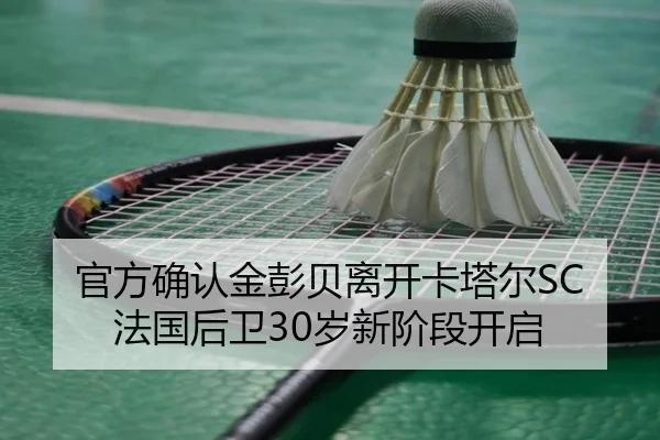 官方确认金彭贝离开卡塔尔SC 法国后卫30岁新阶段开启