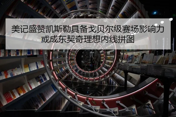 美记盛赞凯斯勒具备戈贝尔级赛场影响力或成东契奇理想内线拼图